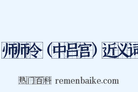 师师令（中吕宫）近义词是什么意思的图片